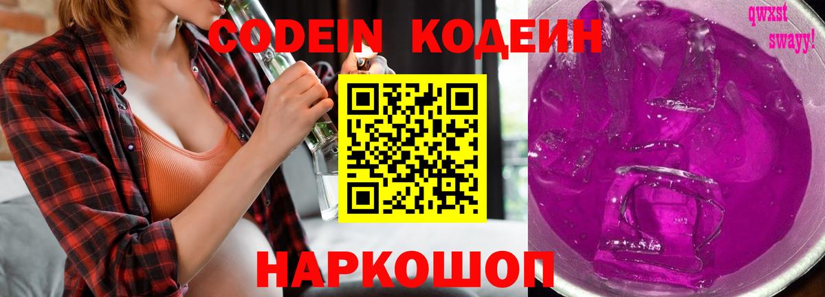 Кодеиновый сироп Lean напиток Lean (лин)  Вход с VPN  Богданович  Codein Purple Drank 